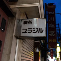 横浜中華街にあった喫茶ブラジルの夜の看板の写真