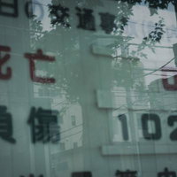 交通事故の死亡と負傷の数を示す警察署の掲示板の写真