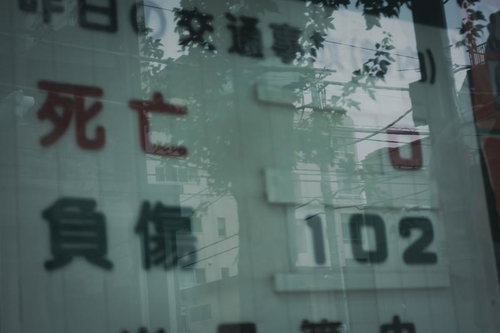 交通事故の死亡と負傷の数を示す警察署の掲示板