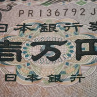 壱万円札のアップ（日本銀行発行）の写真