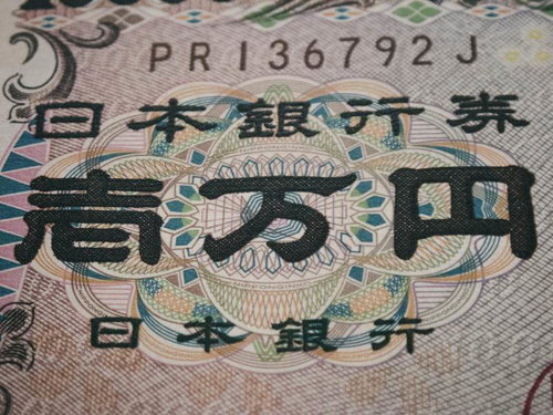 日本銀行発行の壱万円札アップ
