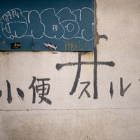 野毛横丁の壁に描かれた小便井スルナの落書きの写真