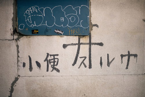 野毛横丁の壁に描かれた小便井スルナの落書き