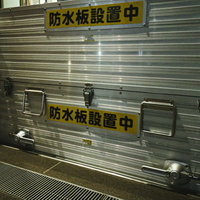 台風対策の防水板設置中の写真