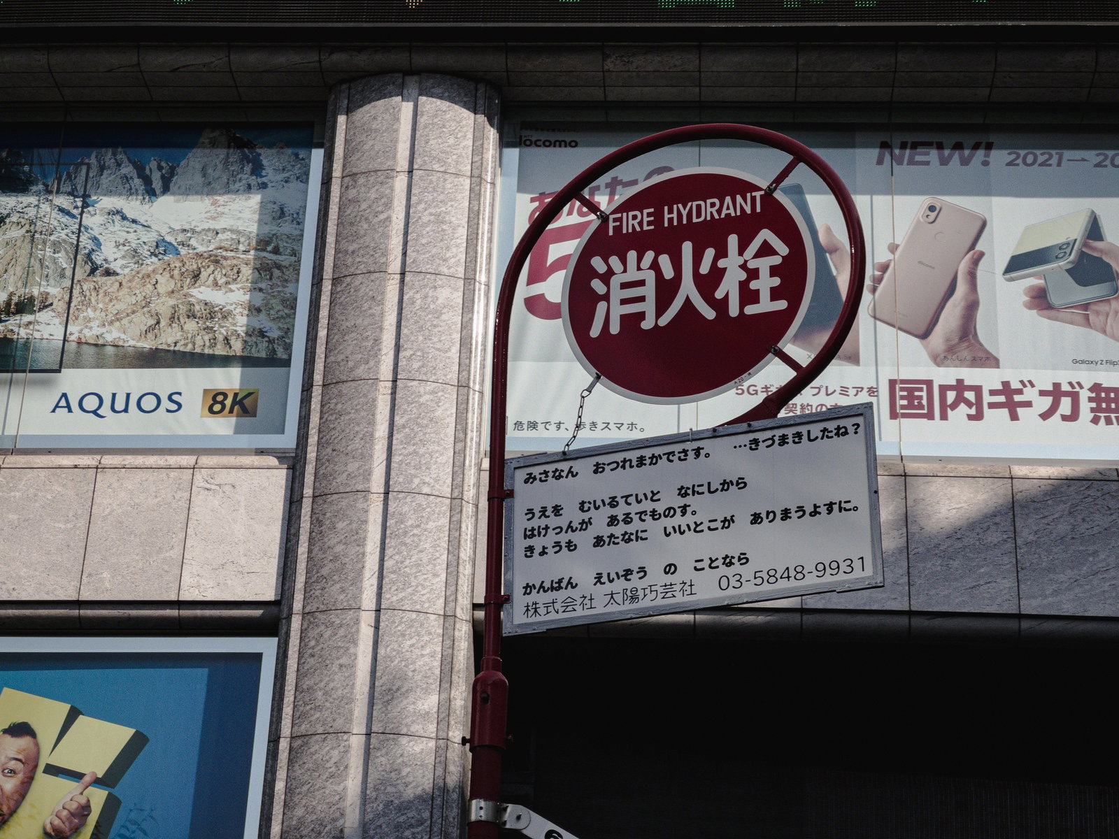 秋葉原の街中にある消火栓付近の看板に書かれた独特な日本語表記