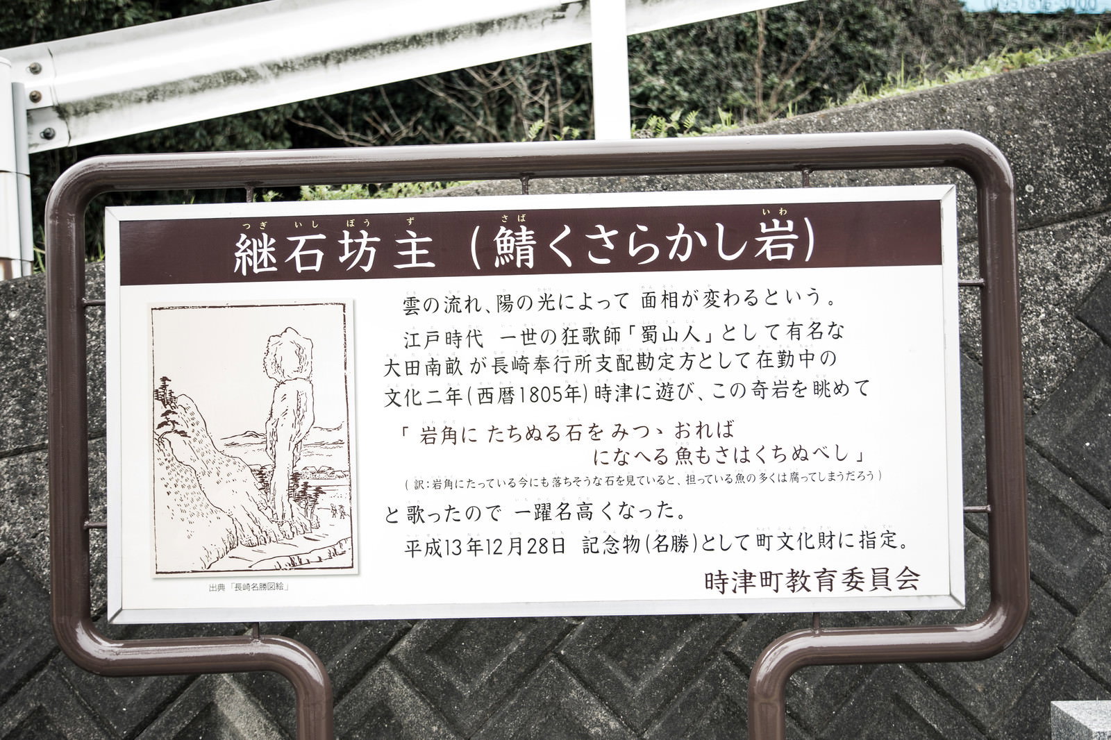 継石坊主（鯖くさらかし岩）の詳細説明が書かれた茶色の案内看板