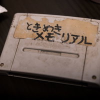 ときめき メモ リアル（？）の写真