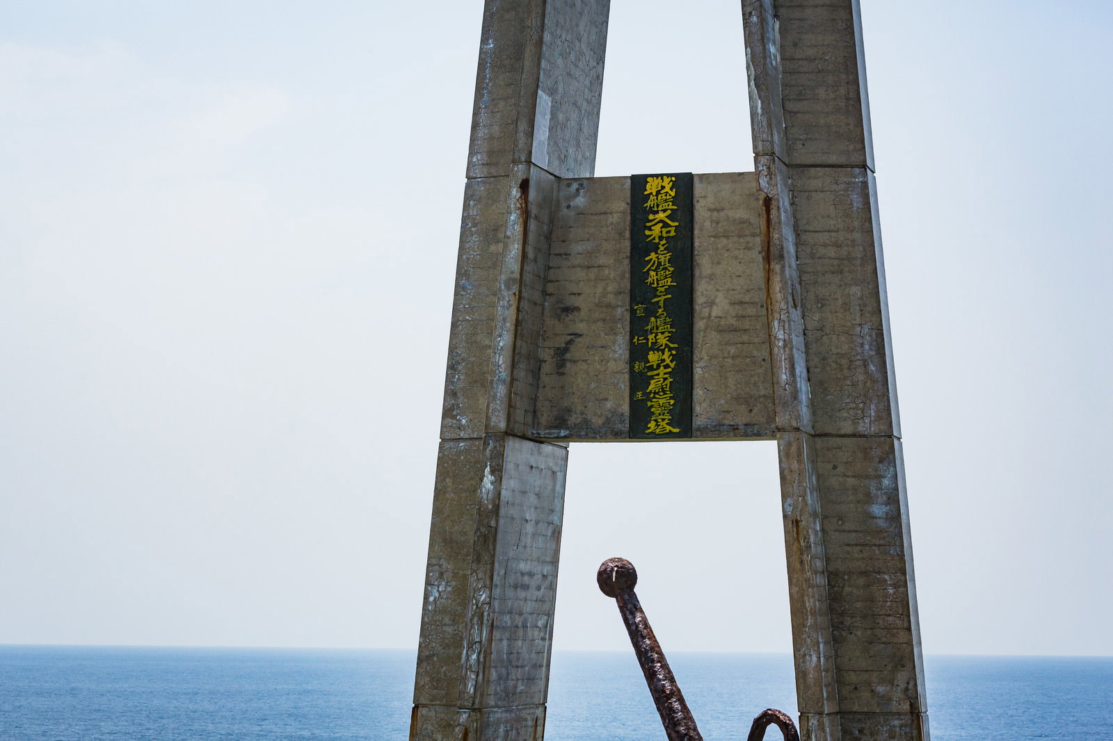 青空を背景に建つ戦艦大和を旗艦とする艦隊戦士慰霊塔