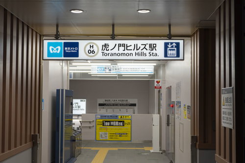 東京メトロ虎ノ門ヒルズ駅の入り口