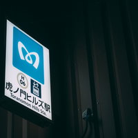 東京メトロ日比谷線虎ノ門ヒルズ駅の駅名看板と標識の写真