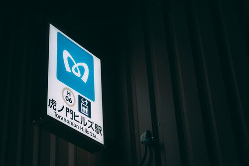 東京メトロ日比谷線虎ノ門ヒルズ駅の駅名看板と標識