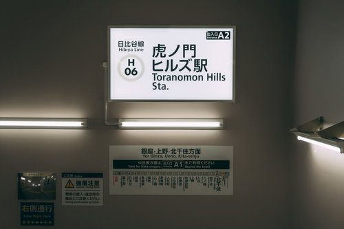 東京メトロ日比谷線 虎ノ門ヒルズ駅の出入り口A2