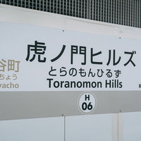東京メトロ日比谷線虎ノ門ヒルズ駅の路線図の写真