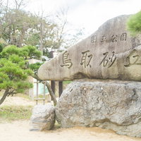 鳥取砂丘を示す石碑の写真