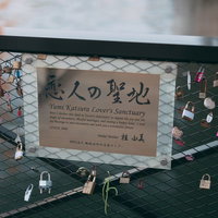 隅田川の恋人の聖地に付けられた南京錠とラブロックの写真