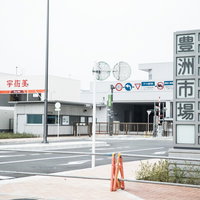 豊洲市場の青果東門前の建物全景と周辺施設の外観風景の写真