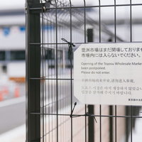 豊洲市場はまだ開場しておりません。市場内には入らないでください。と書かれた案内の写真