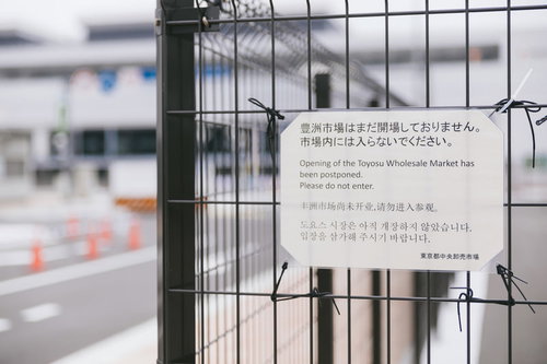 豊洲市場はまだ開場しておりません。市場内には入らないでください。と書かれた案内