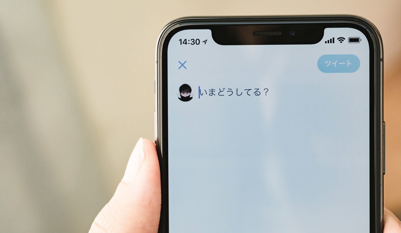 Twitterに「いまどうしてる？」と入力中のスマートフォン画面