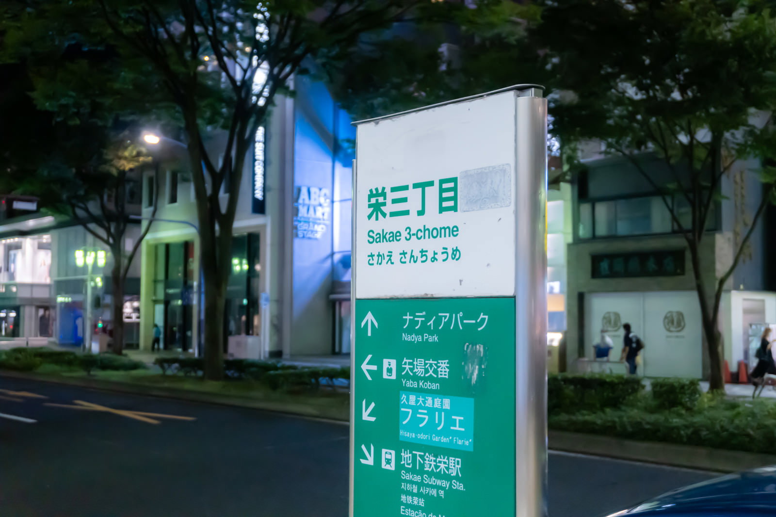 深夜の栄三丁目に設置された青と白の案内看板