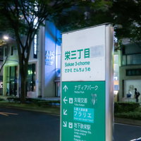 深夜の栄三丁目の指導票と看板の写真