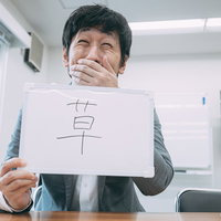 ｗｗｗ（草不可避）ボードを持って笑いを堪える男性の写真