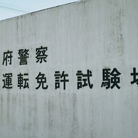 大阪府警察門真運転免許試験場の看板の写真