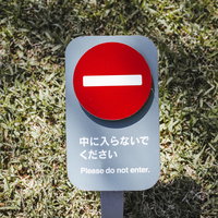 中に入らないでくださいの進入禁止看板の警告標識の写真