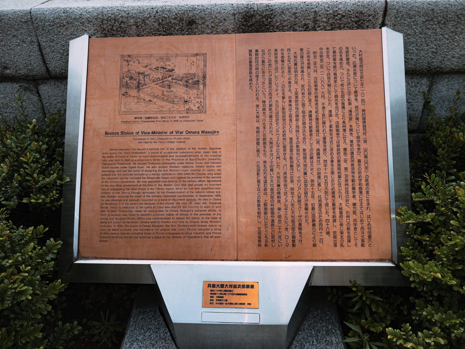 靖国神社の大村益次郎銅像の説明文が記載された茶色い木製案内板