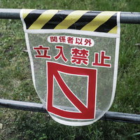 ガードレールに設置された関係者以外立入禁止の看板の写真
