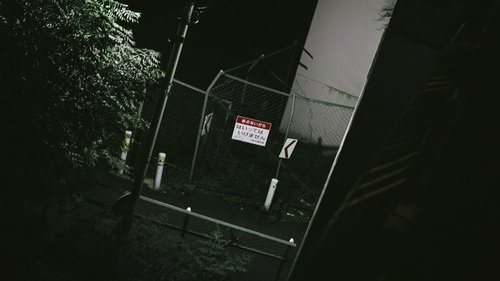 あぶないからはいってはいけませんの警告板とフェンス