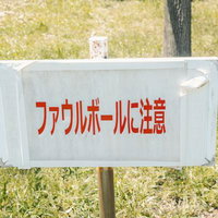 ファウルボールに注意の野球場の警告表示と安全対策の写真