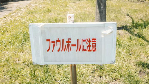 ファウルボールに注意の野球場の警告表示と安全対策