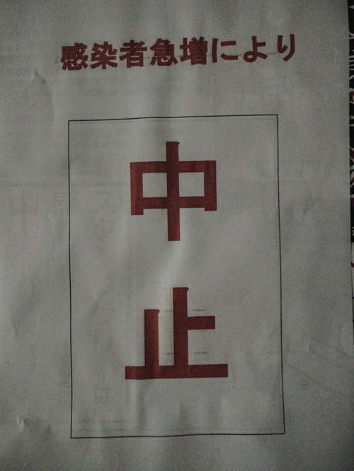 感染拡大防止により中止を知らせるビラ・掲示用