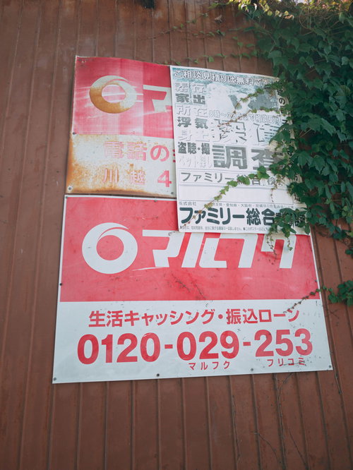 マルフクのキャッシング・振込ローンの屋外広告看板