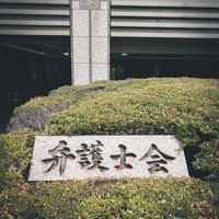 弁護士会館の入口に設置された弁護士会の看板の写真