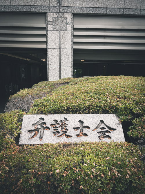 弁護士会館の入口に設置された弁護士会の看板