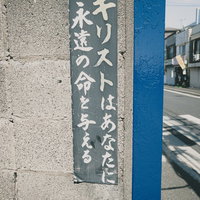 キリストはあなたに永遠の命を与えるというメッセージの宗教看板の写真