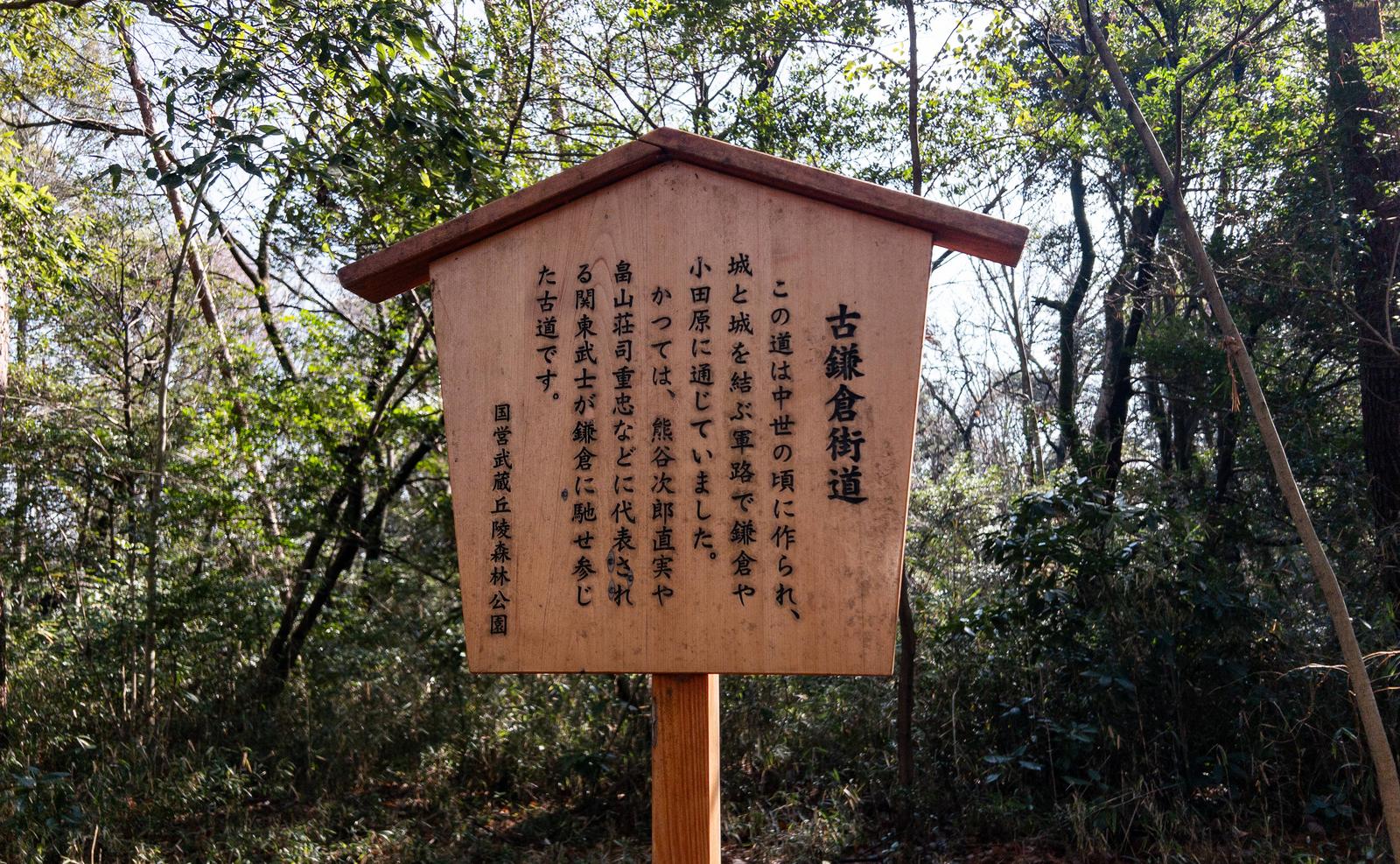 茶色い木製の看板に古鎌倉街道の歴史が記載されている