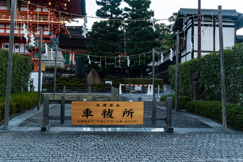 伏見稲荷大社の車祓所