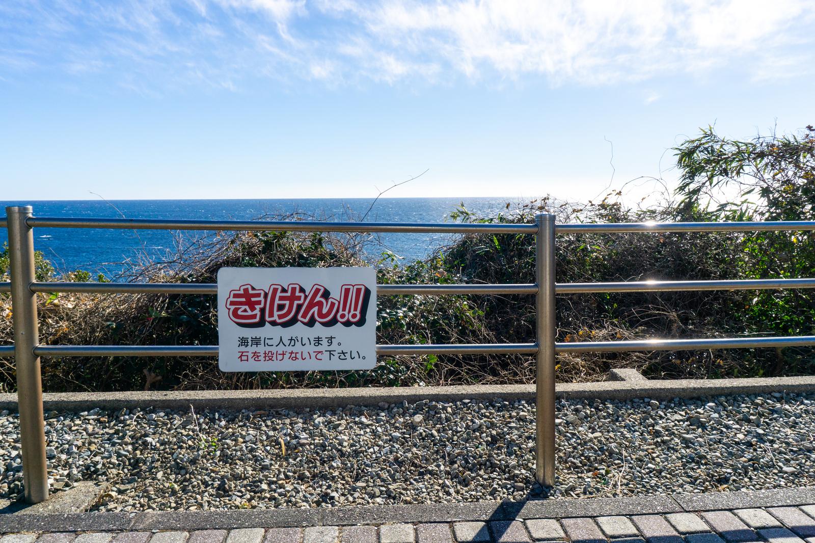 海岸フェンスの投石禁止警告看板