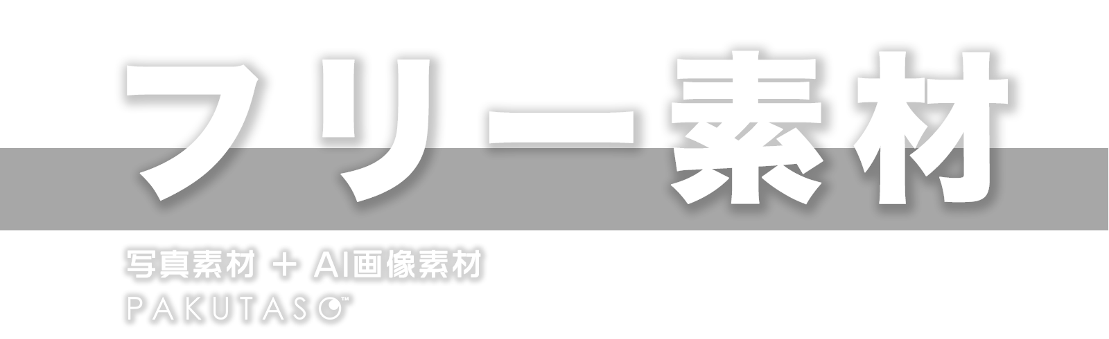 フリー素材